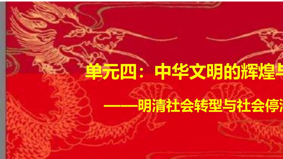 人民版2020届高考历史大一轮专题复习课件：中华文明的辉煌与衰落——明清社会转型与社会停滞