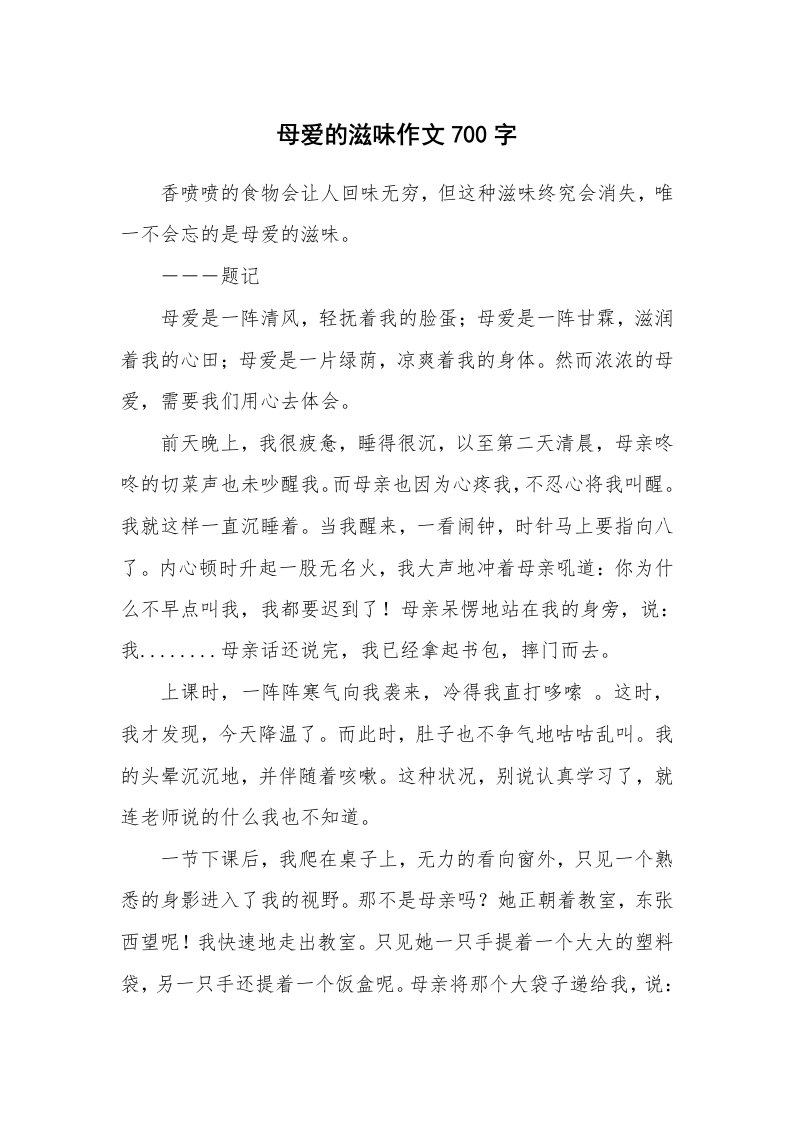 母爱的滋味作文700字