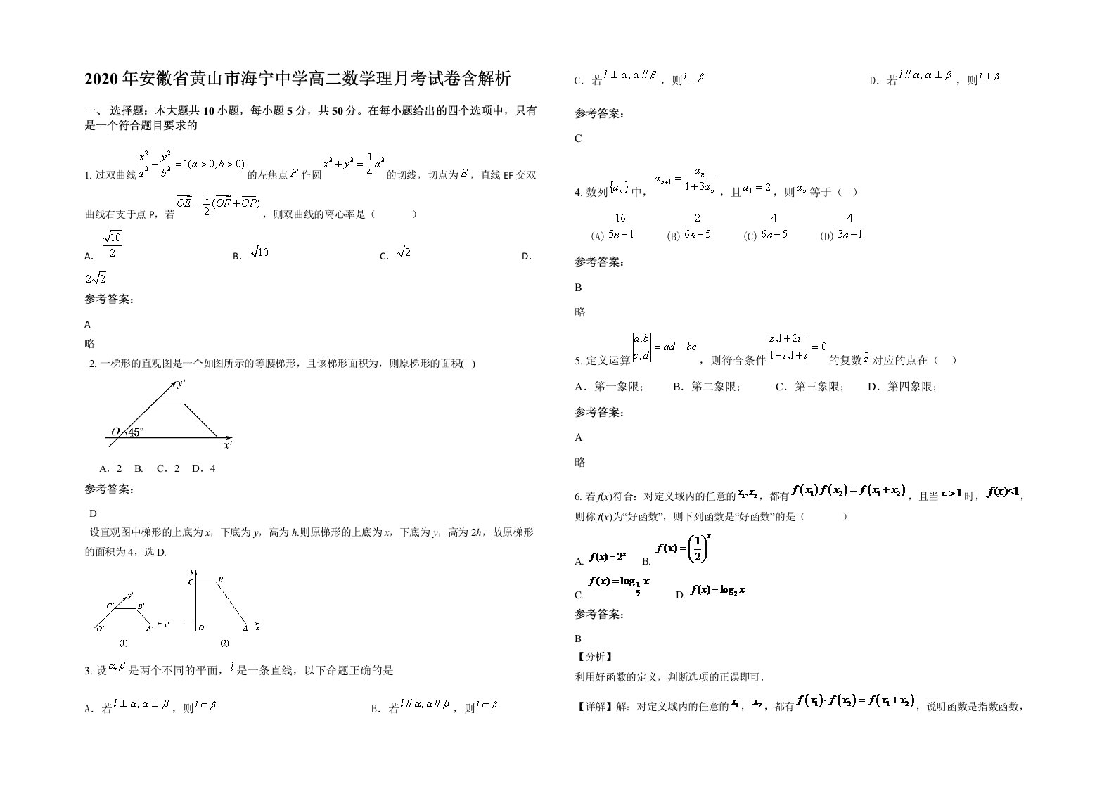 2020年安徽省黄山市海宁中学高二数学理月考试卷含解析