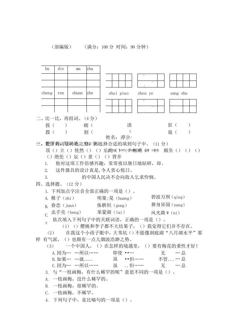 统编版部编人教版小学语文5五年级下册（全册）优秀测评试卷【附答案】