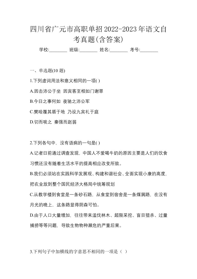 四川省广元市高职单招2022-2023年语文自考真题含答案