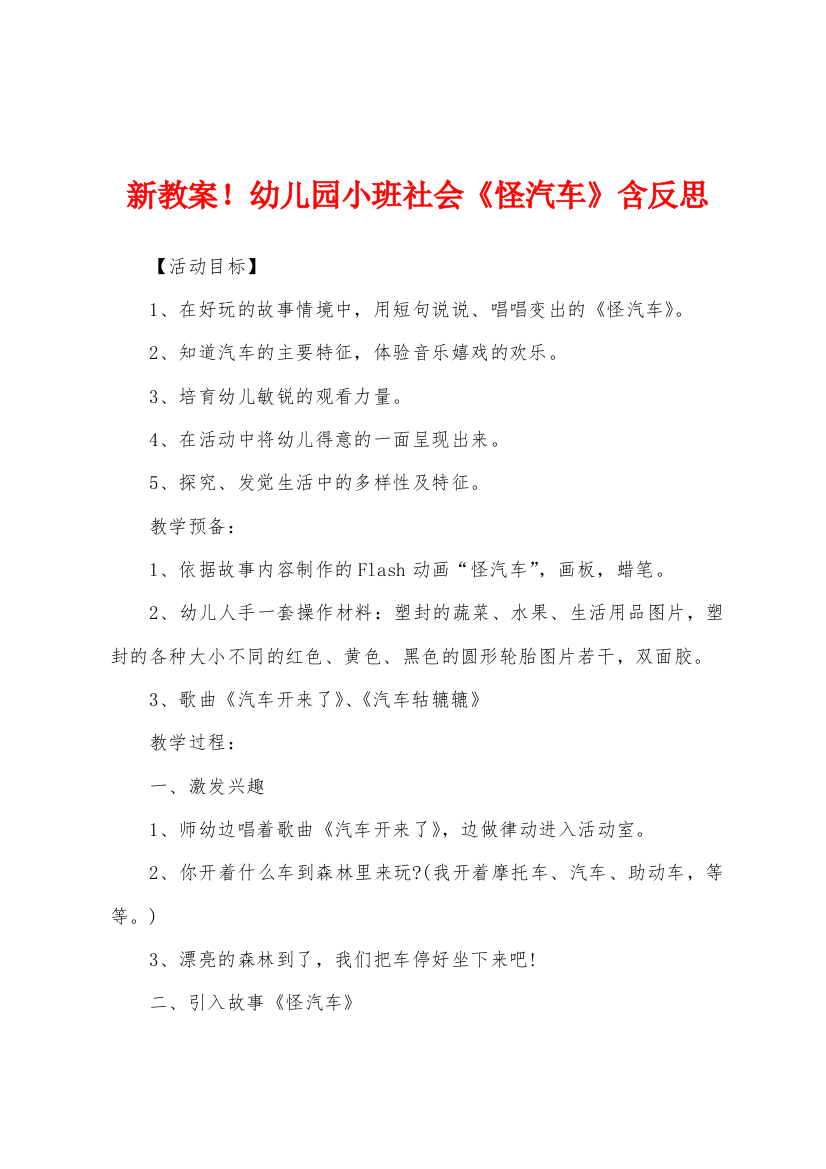 新教案幼儿园小班社会怪汽车含反思