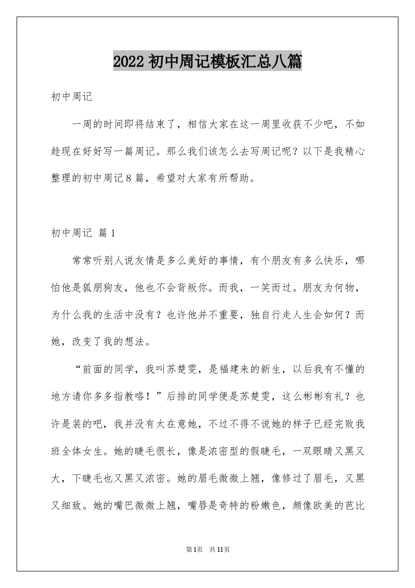 2022初中周记模板汇总八篇