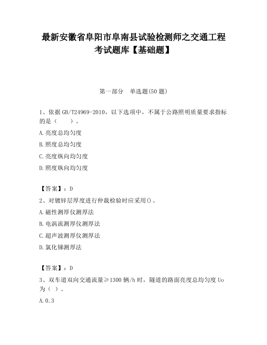 最新安徽省阜阳市阜南县试验检测师之交通工程考试题库【基础题】