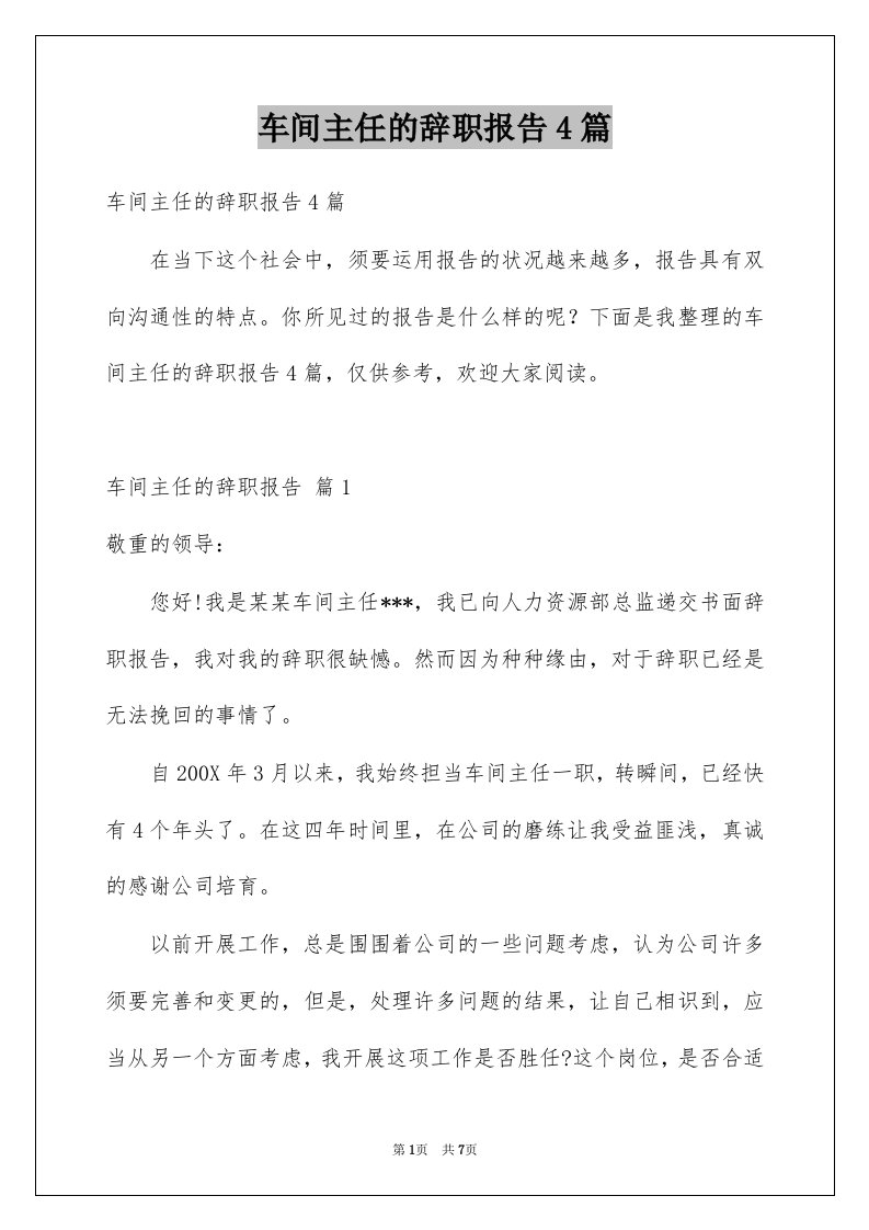 车间主任的辞职报告4篇