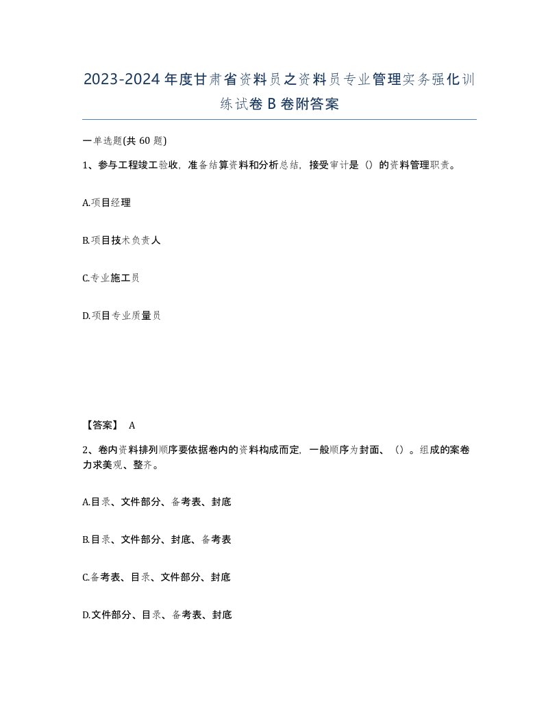 2023-2024年度甘肃省资料员之资料员专业管理实务强化训练试卷B卷附答案