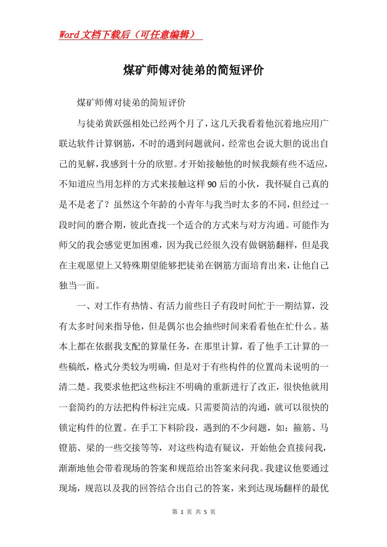 煤矿师傅对徒弟的简短评价Word