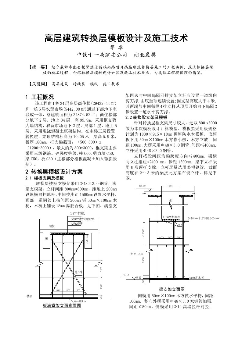 高层建筑转换层模板设计及施工技术