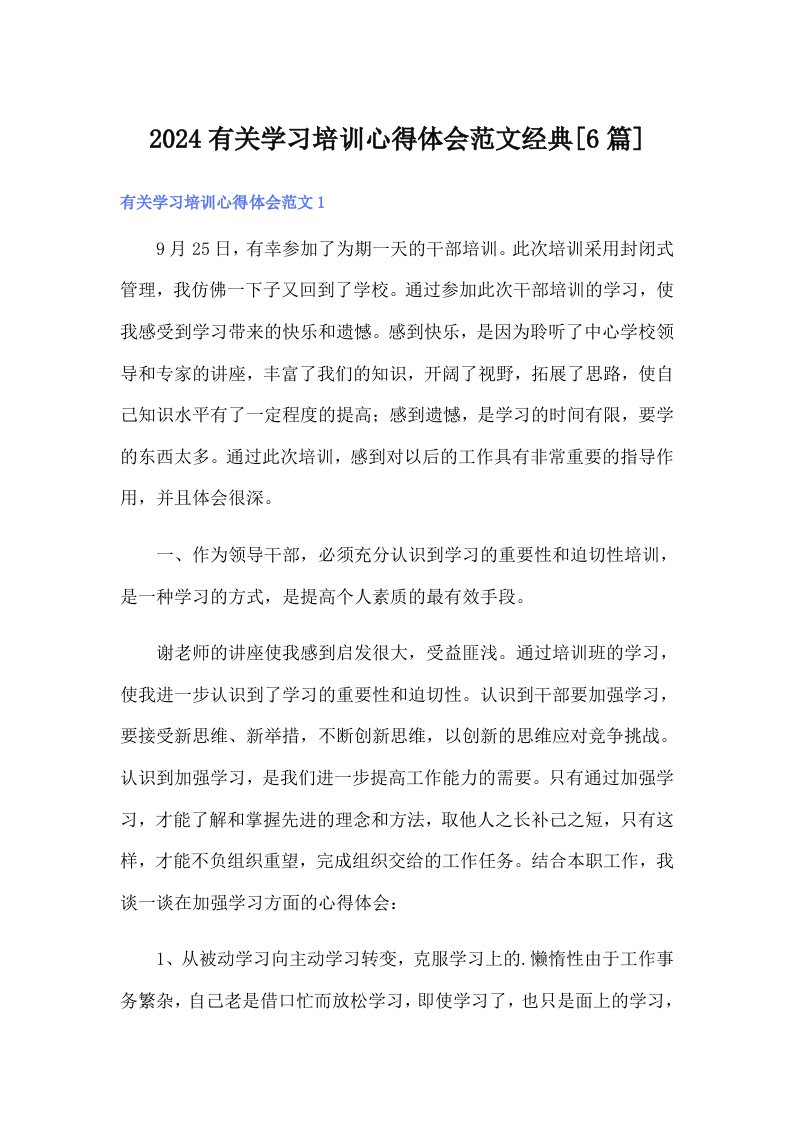 2024有关学习培训心得体会范文经典[6篇]