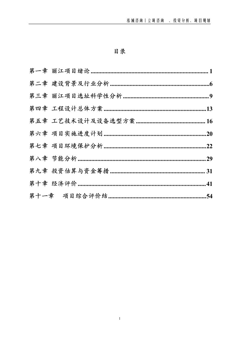 丽江投资项目立项申请报告