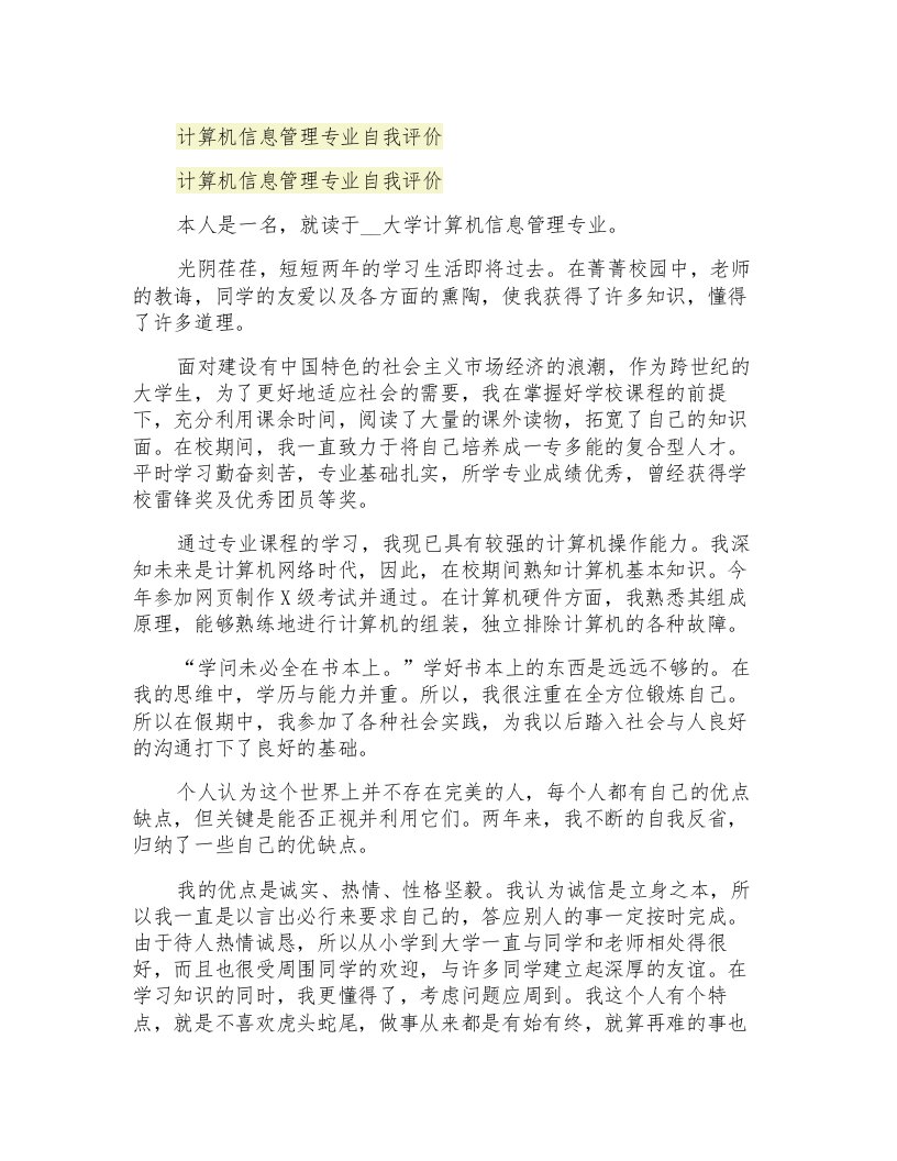 计算机信息管理专业自我评价