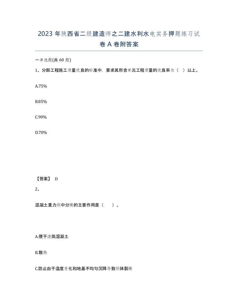 2023年陕西省二级建造师之二建水利水电实务押题练习试卷A卷附答案