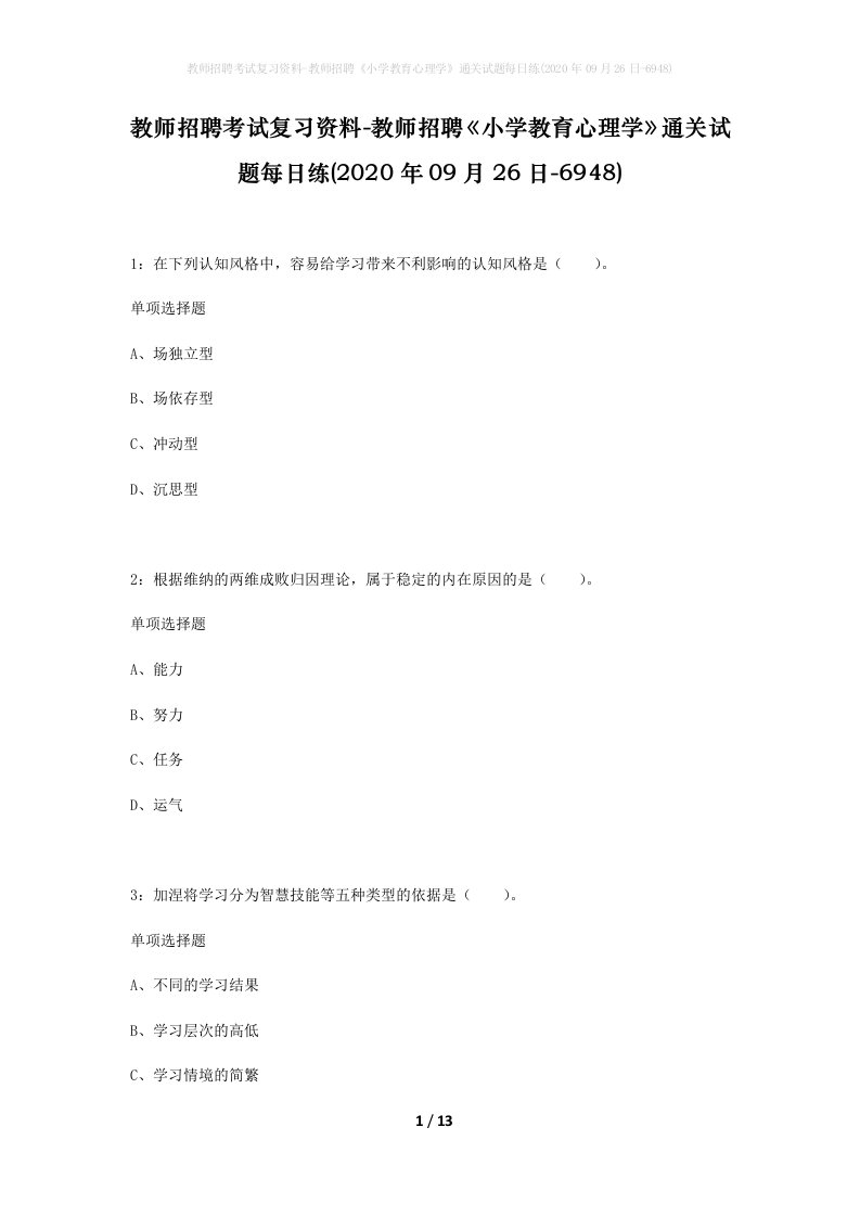 教师招聘考试复习资料-教师招聘小学教育心理学通关试题每日练2020年09月26日-6948