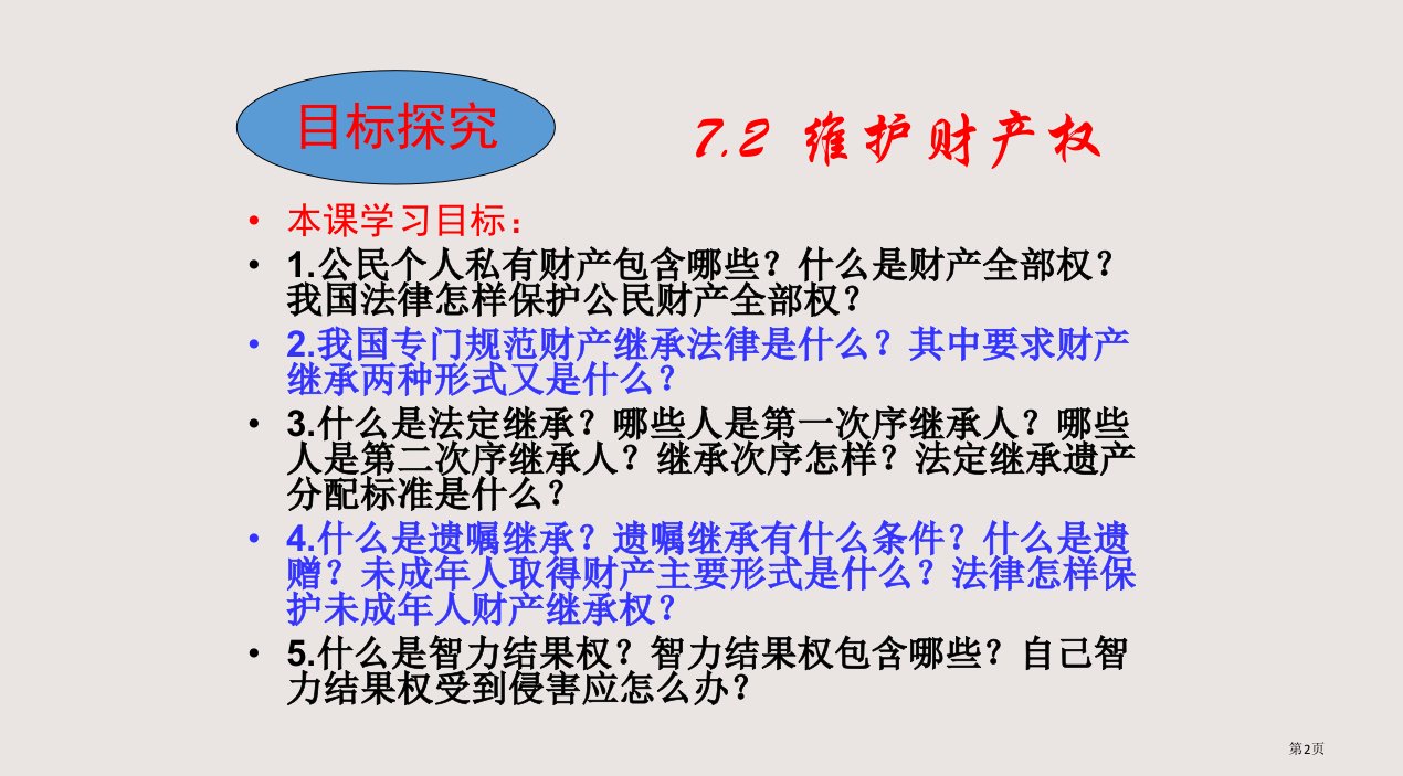 7.2维护财产权市公开课一等奖省优质课获奖课件