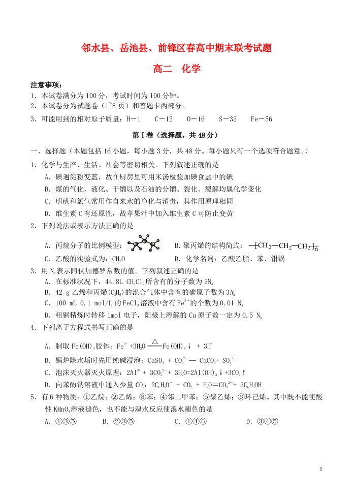 四川省广安市邻水县、岳池县、前锋区高二化学下学期期末联考试题