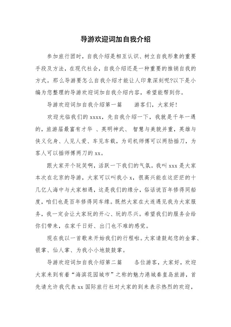 导游欢迎词加自我介绍