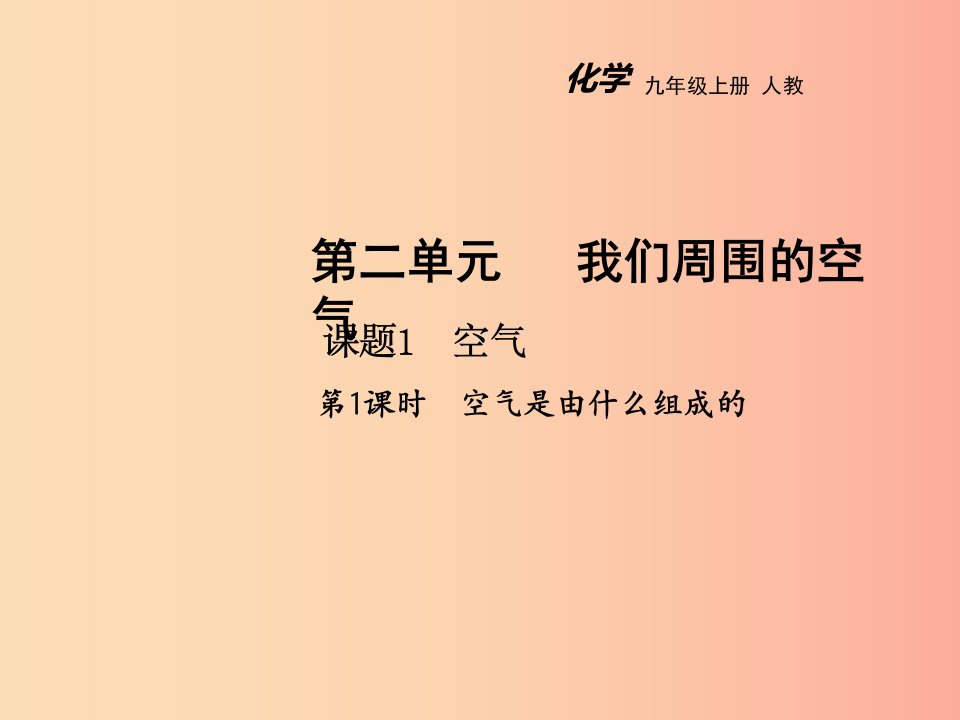 2019年秋九年级化学上册第二单元我们周围的空气课题1空气第1课时教学课件