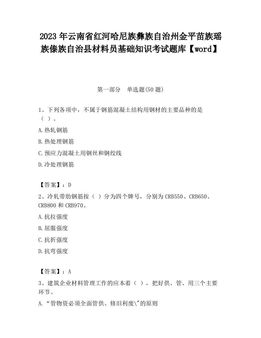 2023年云南省红河哈尼族彝族自治州金平苗族瑶族傣族自治县材料员基础知识考试题库【word】