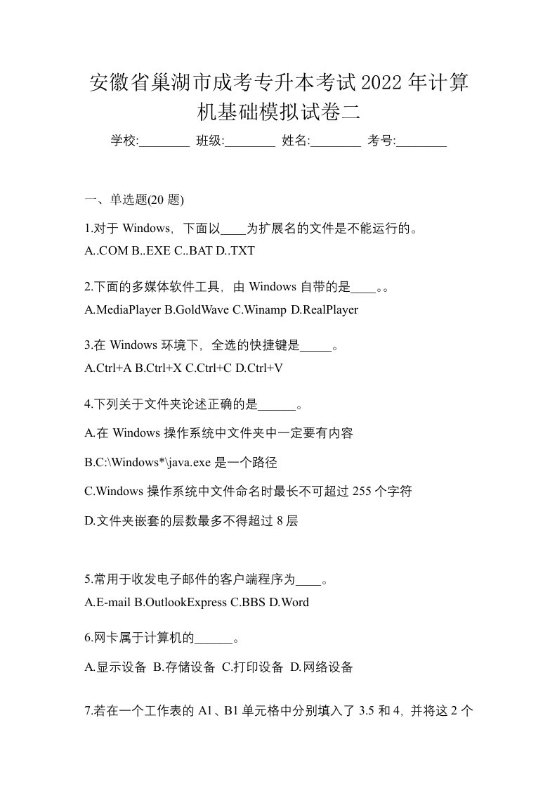 安徽省巢湖市成考专升本考试2022年计算机基础模拟试卷二