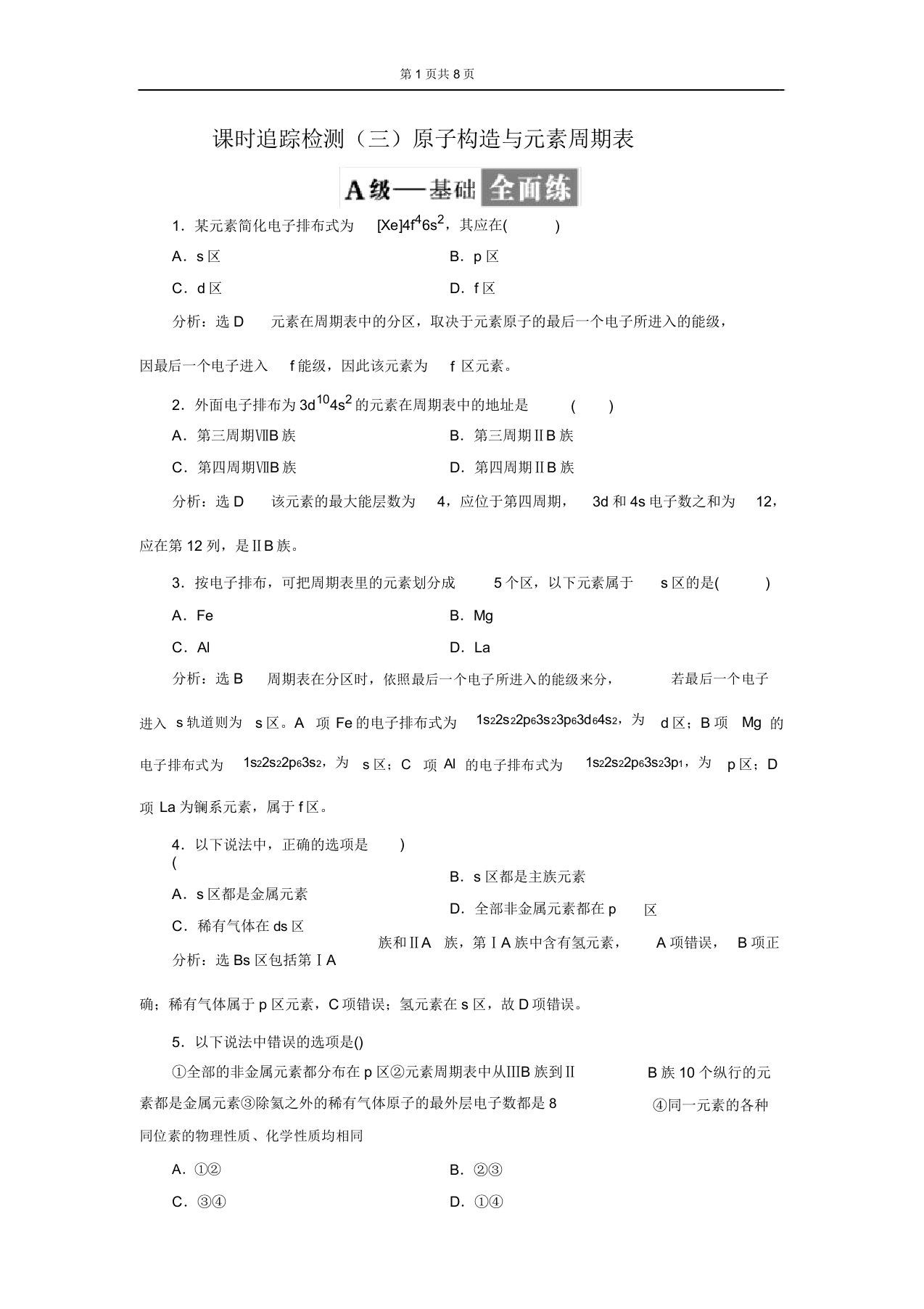 高二化学选修3第二章原子结构与元素周期表习题