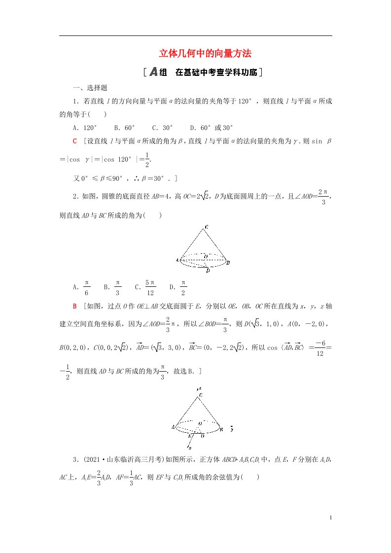 2023届高考数学一轮复习作业立体几何中的向量方法新人教B版