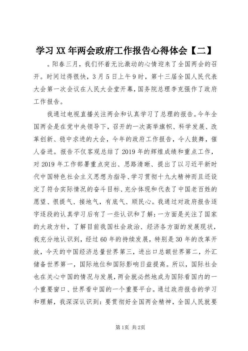 7学习某年两会政府工作报告心得体会【二】