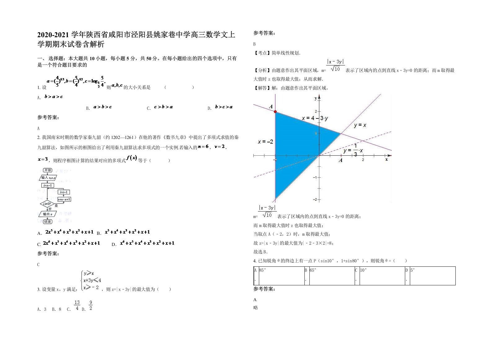 2020-2021学年陕西省咸阳市泾阳县姚家巷中学高三数学文上学期期末试卷含解析