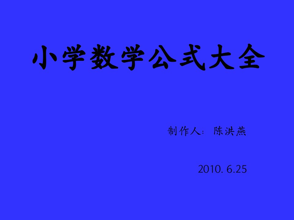 小学数学公式大全课件