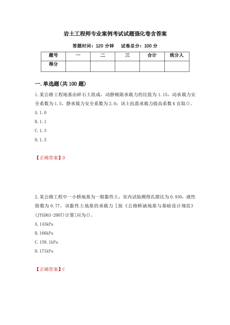 岩土工程师专业案例考试试题强化卷含答案第1版