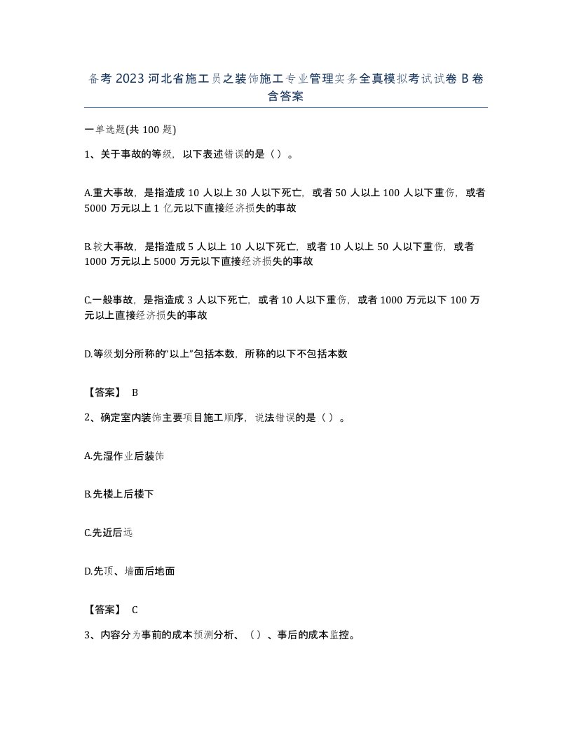 备考2023河北省施工员之装饰施工专业管理实务全真模拟考试试卷B卷含答案