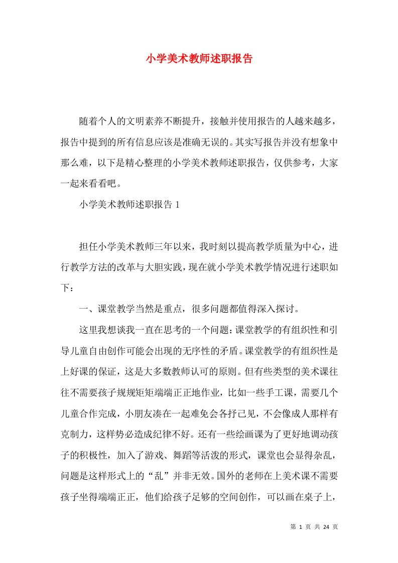 小学美术教师述职报告2