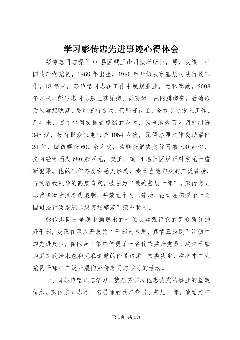 7学习彭传忠先进事迹心得体会