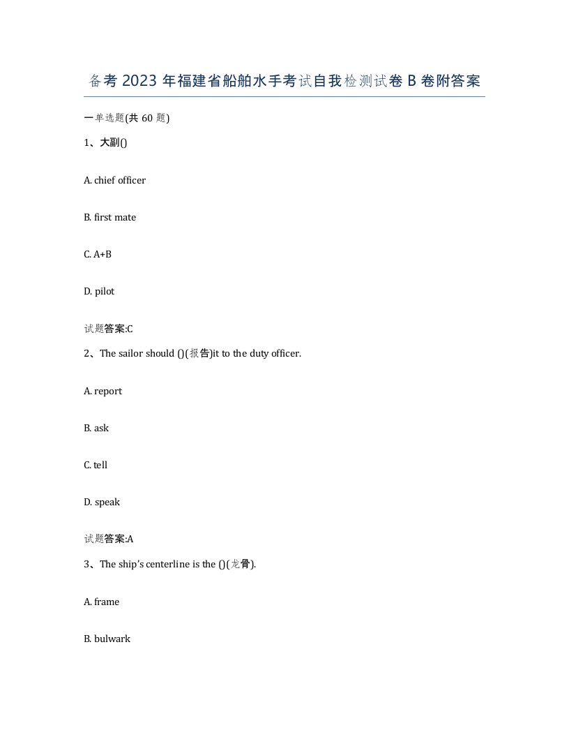 备考2023年福建省船舶水手考试自我检测试卷B卷附答案