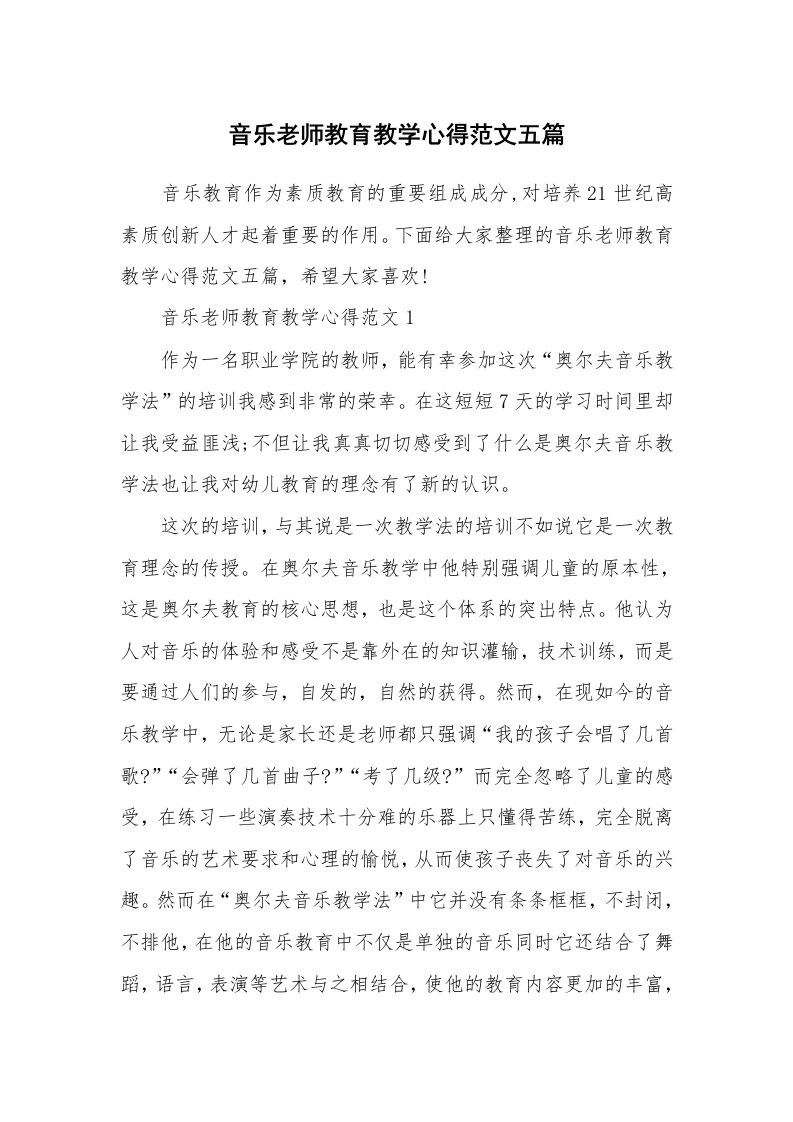 教学心得_音乐老师教育教学心得范文五篇