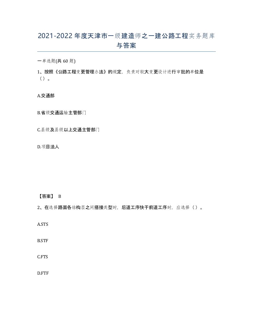 2021-2022年度天津市一级建造师之一建公路工程实务题库与答案