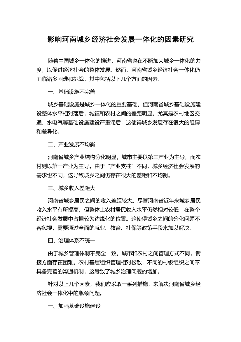 影响河南城乡经济社会发展一体化的因素研究