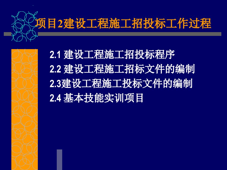 项目2建设工程施工招投标工作过程