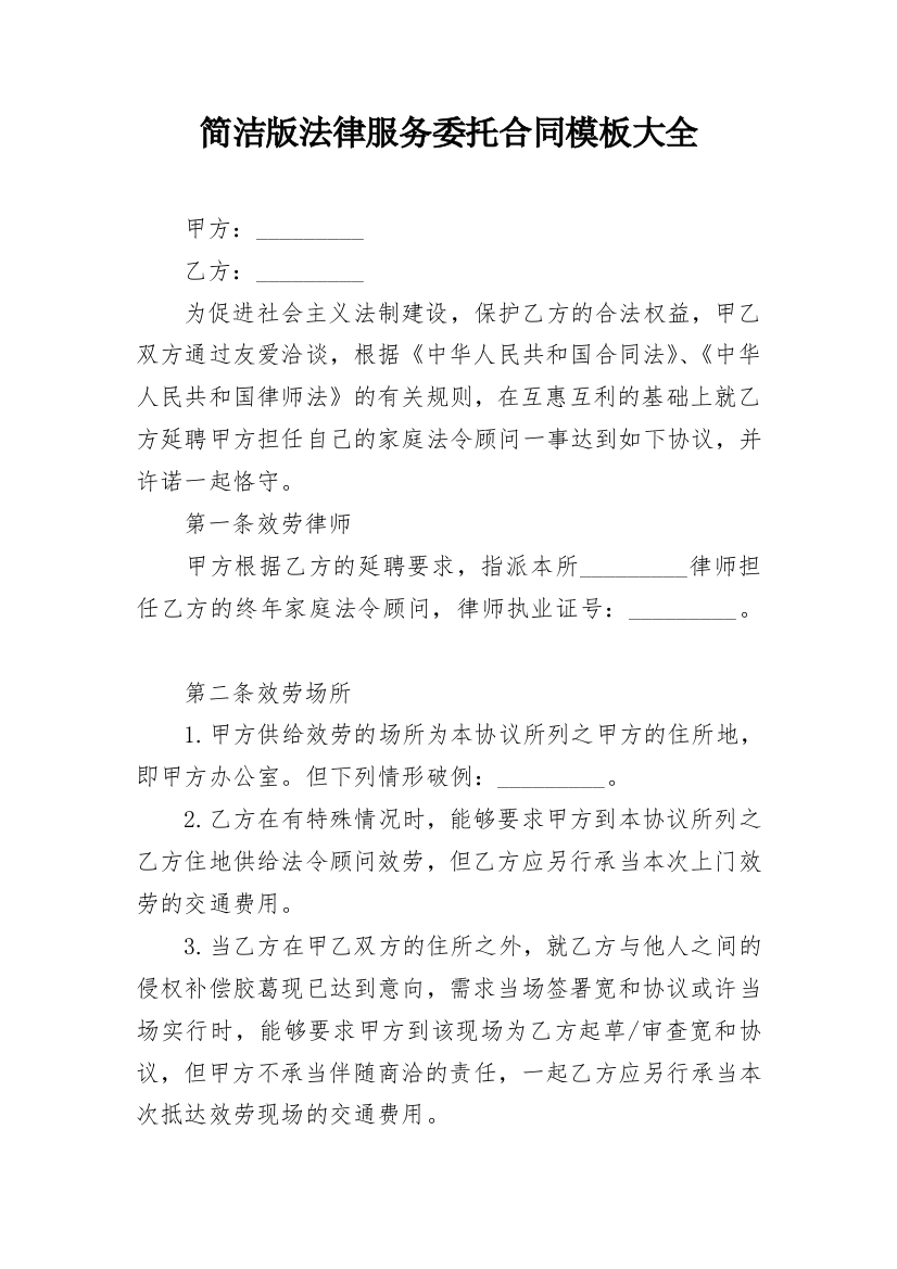 简洁版法律服务委托合同模板大全