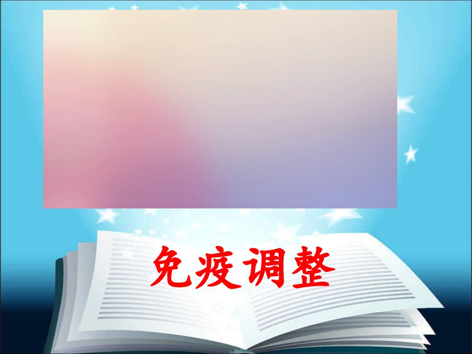 高三生物一轮复习免疫调节市公开课获奖课件省名师示范课获奖课件