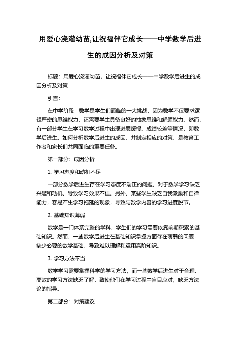 用爱心浇灌幼苗,让祝福伴它成长——中学数学后进生的成因分析及对策