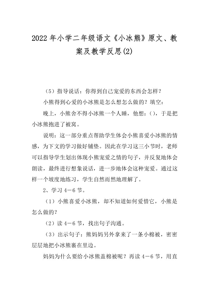 2022年小学二年级语文《小冰熊》原文、教案及教学反思(2)