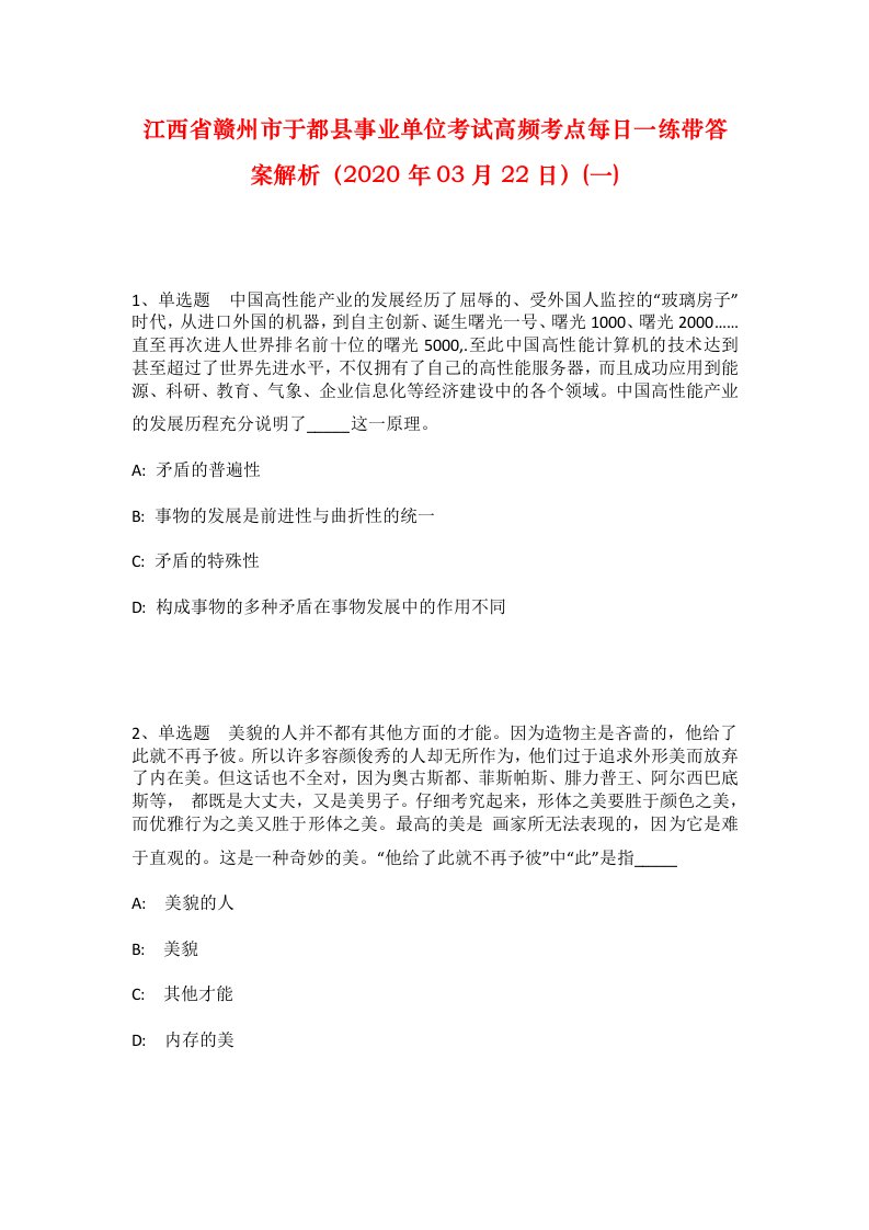 江西省赣州市于都县事业单位考试高频考点每日一练带答案解析2020年03月22日一