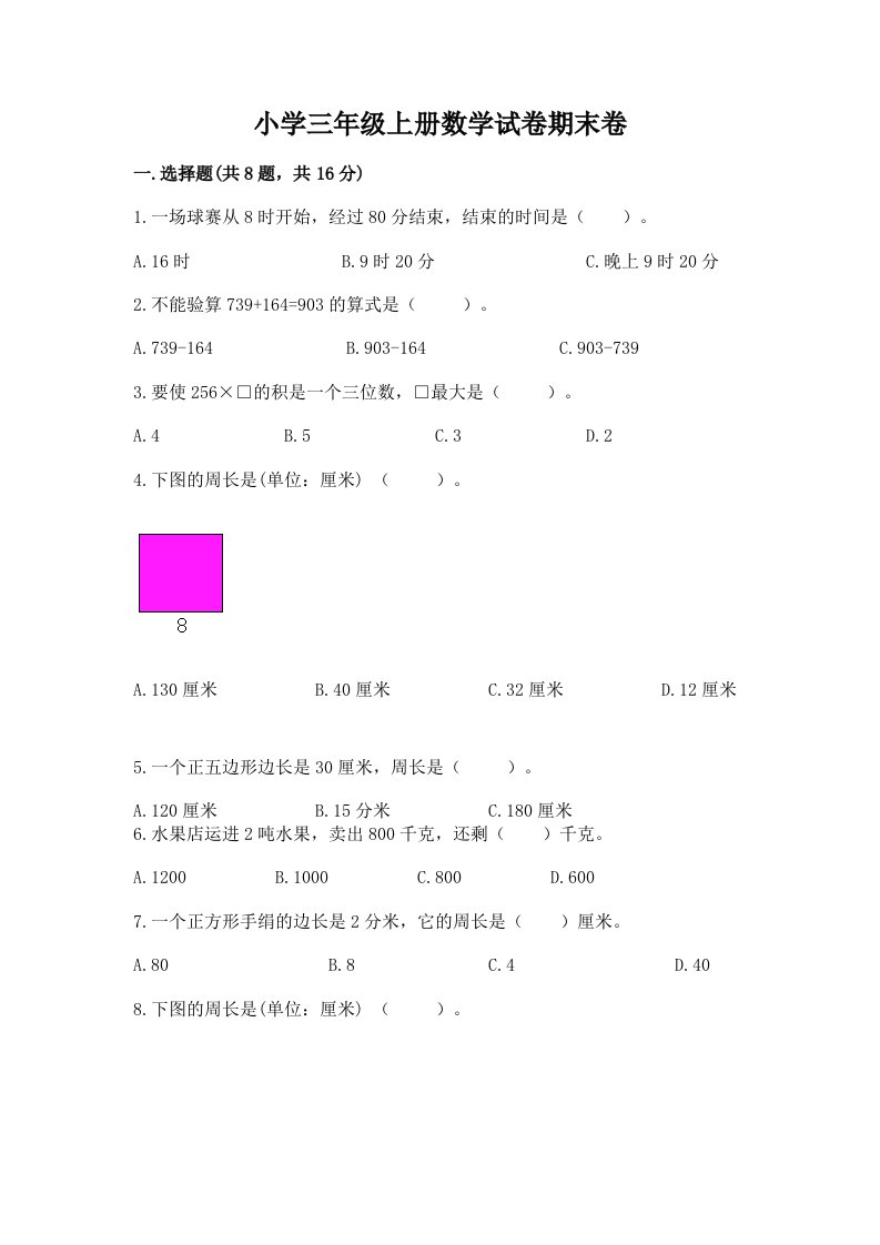 小学三年级上册数学试卷期末卷含答案（完整版）