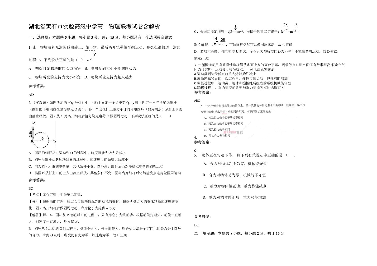 湖北省黄石市实验高级中学高一物理联考试卷含解析