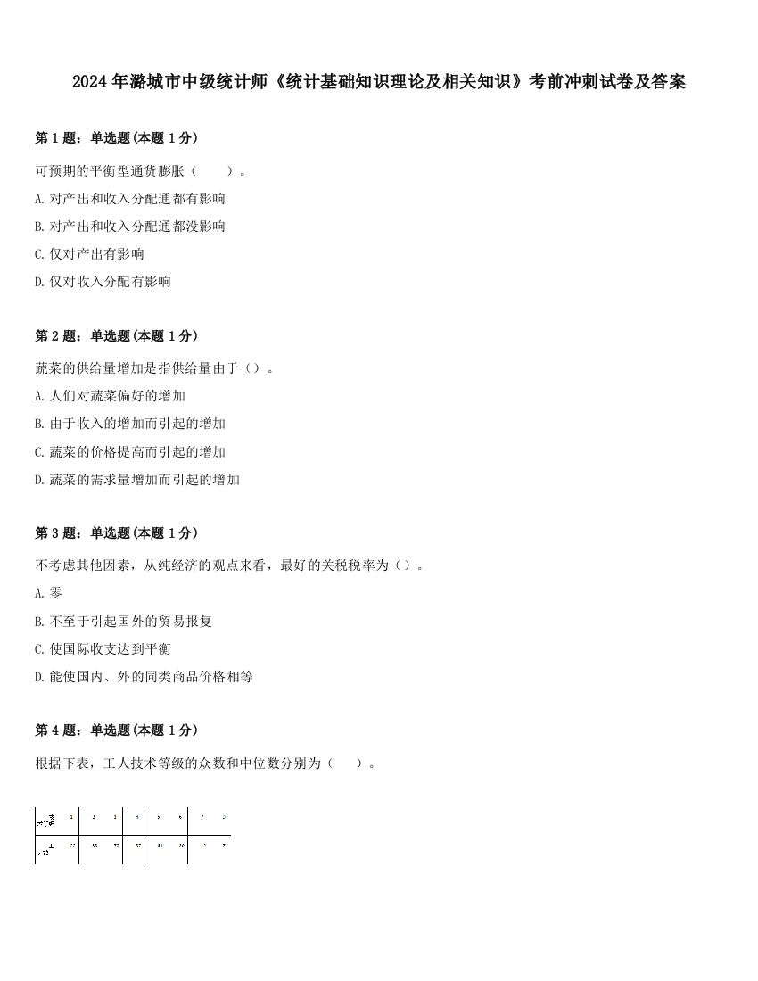 2024年潞城市中级统计师《统计基础知识理论及相关知识》考前冲刺试卷及答案