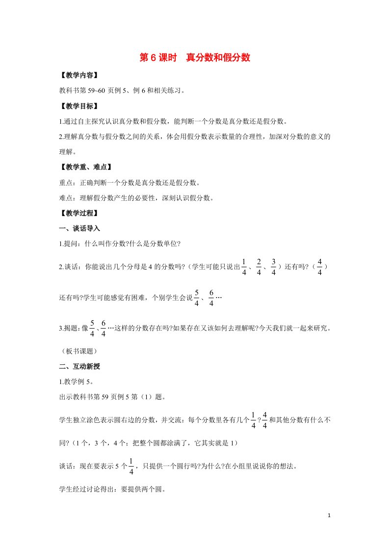 2022五年级数学下册第四单元分数的意义和性质第6课时真分数和假分数教案苏教版