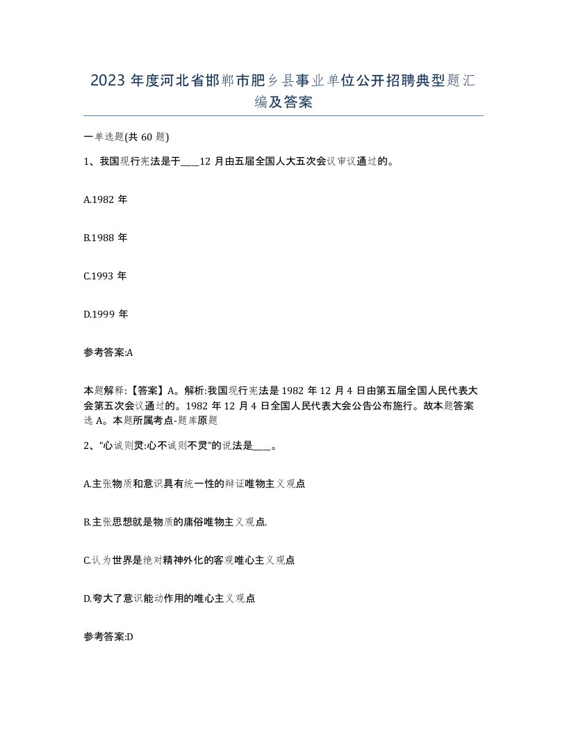 2023年度河北省邯郸市肥乡县事业单位公开招聘典型题汇编及答案