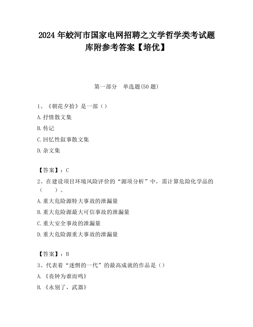 2024年蛟河市国家电网招聘之文学哲学类考试题库附参考答案【培优】