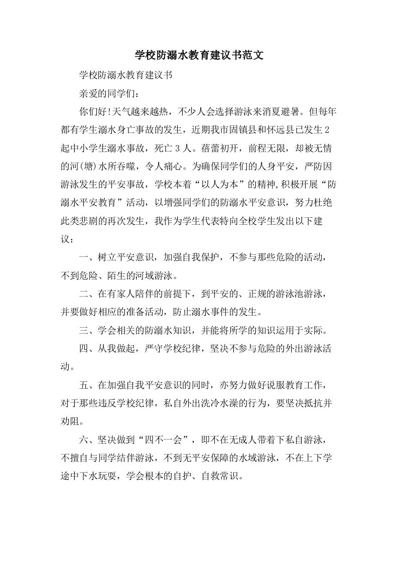 学校防溺水教育倡议书范文