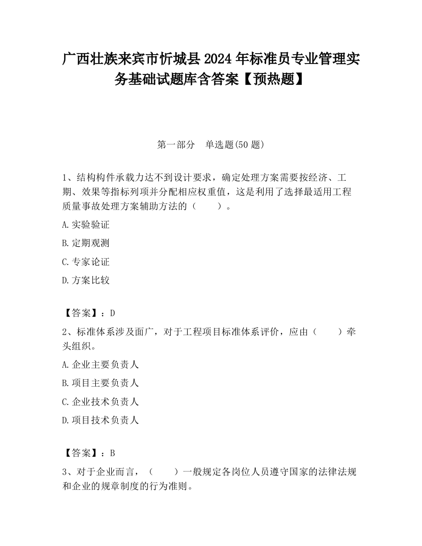 广西壮族来宾市忻城县2024年标准员专业管理实务基础试题库含答案【预热题】